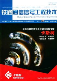 鐵路通信信號工程技術(shù)中通信工程設(shè)計的核心要素與實踐展望